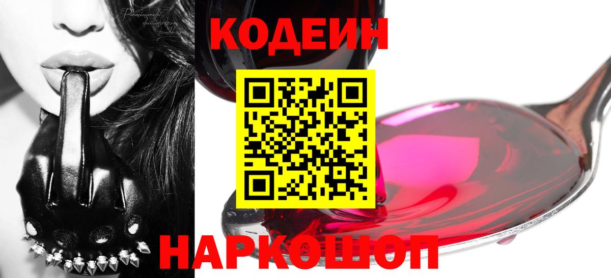 Codein Purple Drank  Вход с VPN  Аксай  Кодеиновый сироп Lean Purple Drank 